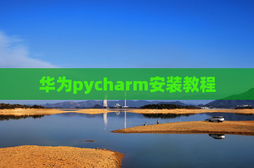 华为pycharm安装教程