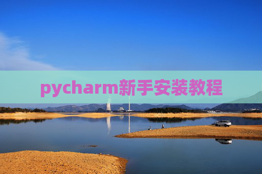 pycharm新手安装教程 pycharm新手安装教程