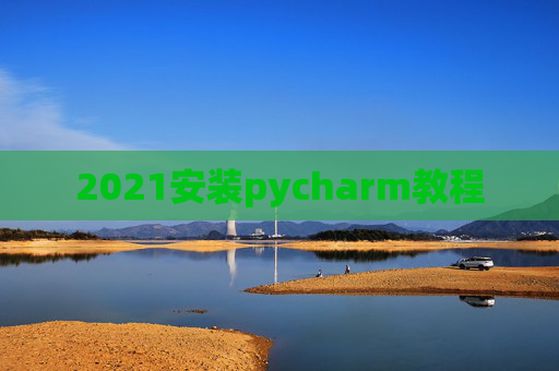 2021安装pycharm教程